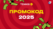 Промокод TENNISI 2025