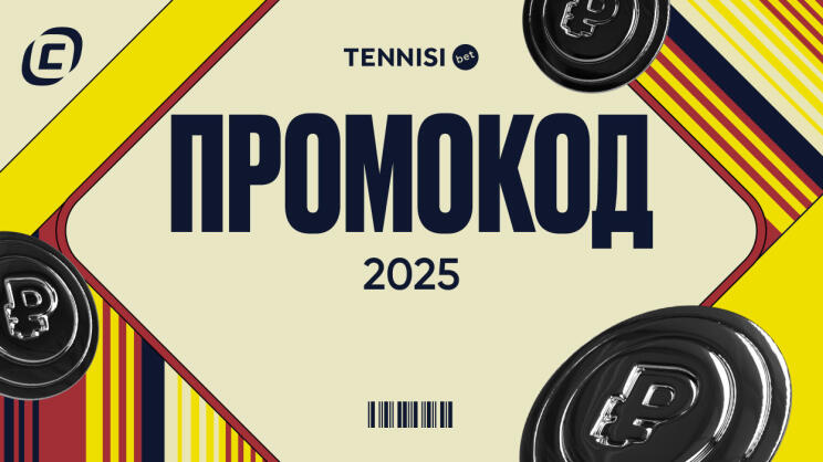 Промокод TENNISI на сегодня 2025