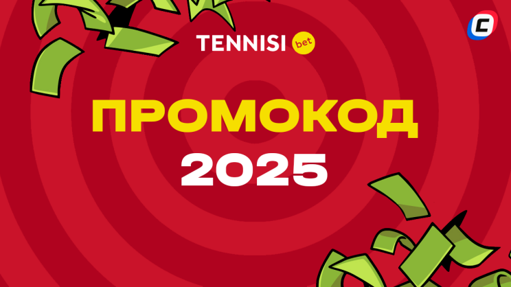 Промокод TENNISI на сегодня 2025