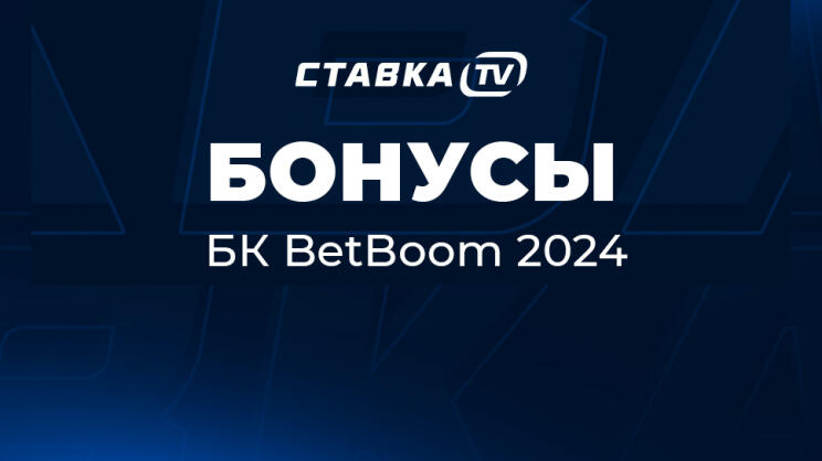 Бонусы BetBoom 2024: все акции букмекера