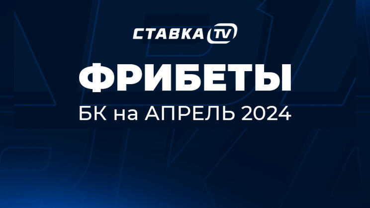Фрибеты букмекеров на АПРЕЛЬ 2024