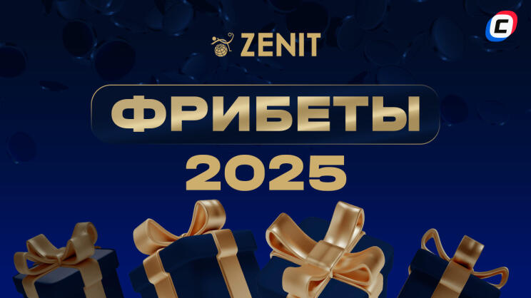 Фрибеты БК Зенит на 2025 год