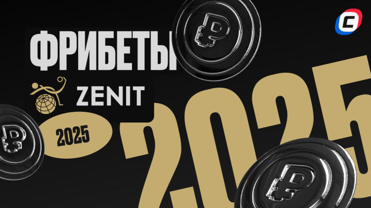 Фрибеты БК Зенит на 2025 год