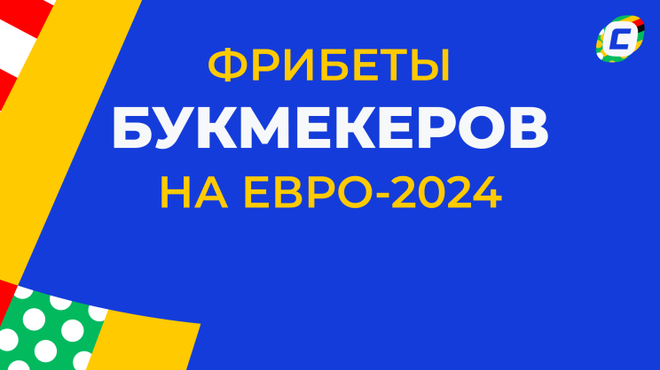 Фрибеты букмекеров на ЕВРО 2024 