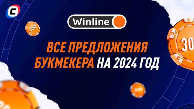 Акции и бонусы Winline в 2024 году