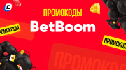 Промокоды BetBoom на сегодня