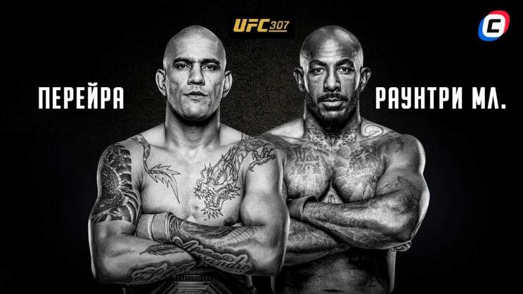 Фрибеты на UFC 307