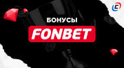 Бонусы Фонбет на Май 2025 года