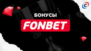 Бонусы Фонбет на Июнь 2025 года