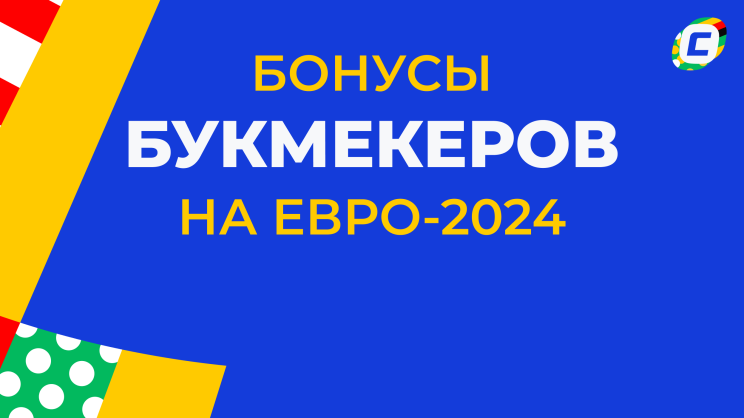 Бонусы букмекеров на ЕВРО 2024 