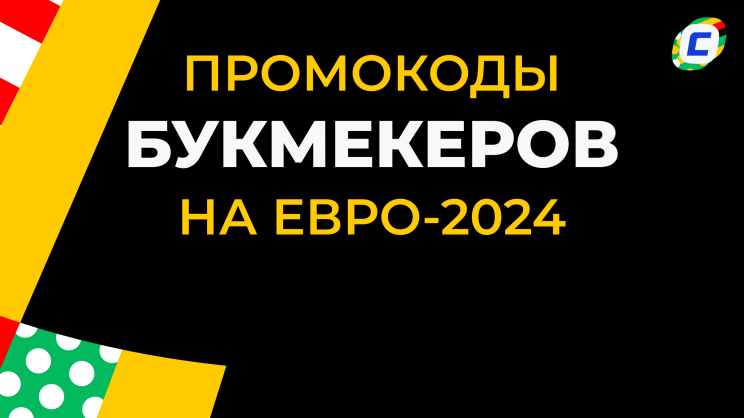 Промокоды букмекерских контор на ЕВРО 2024