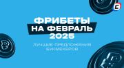 Фрибеты БК на ФЕВРАЛЬ 2025