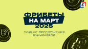 Фрибеты БК на МАРТ 2025