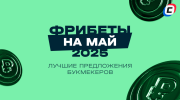 Фрибеты БК на МАЙ 2025