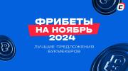 Фрибеты БК на НОЯБРЬ 2024