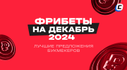 Фрибеты БК на ДЕКАБРЬ 2024