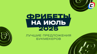 Фрибеты БК на ИЮЛЬ 2025