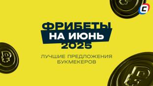 Фрибеты БК на ИЮНЬ 2025