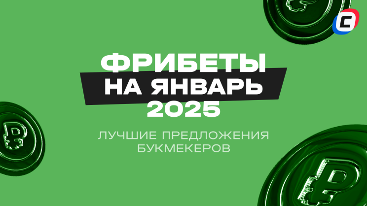 Фрибеты БК на ЯНВАРЬ 2025