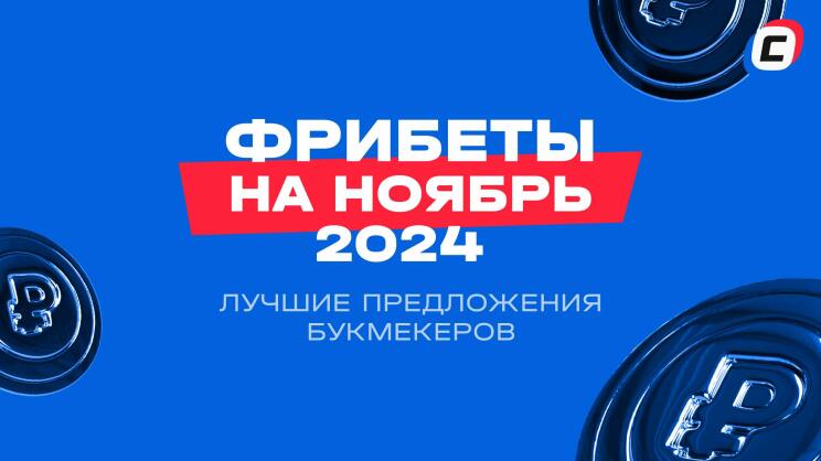 Фрибеты БК на НОЯБРЬ 2024