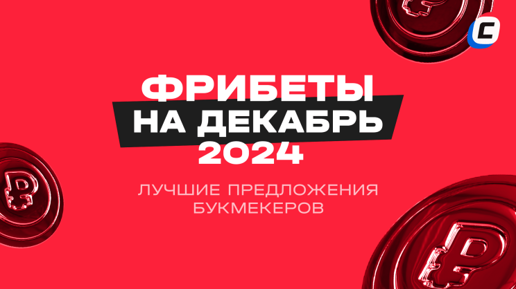 Фрибеты БК на ДЕКАБРЬ 2024