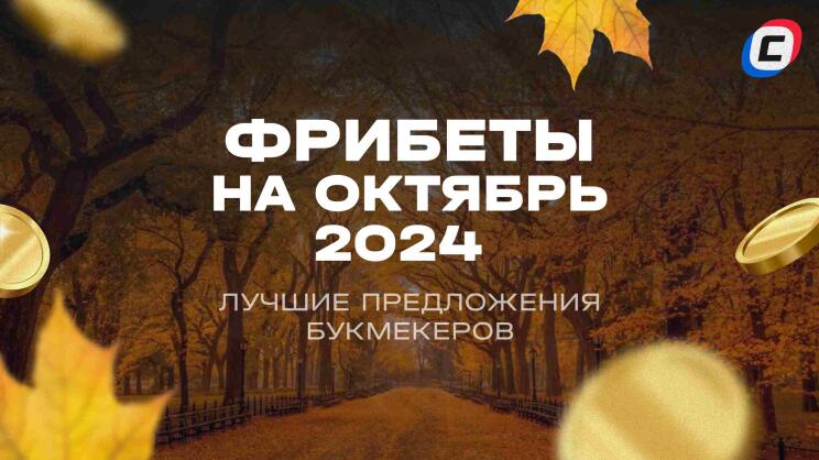 Фрибеты БК на ОКТЯБРЬ 2024