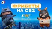 Фрибеты БК на CS2