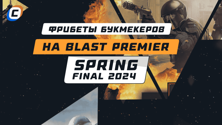 Фрибеты букмекеров на BLAST Premier: Spring Final 2024