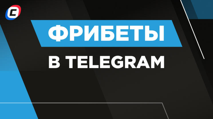 Фрибеты в TELEGRAM: все акции на 2024 год 