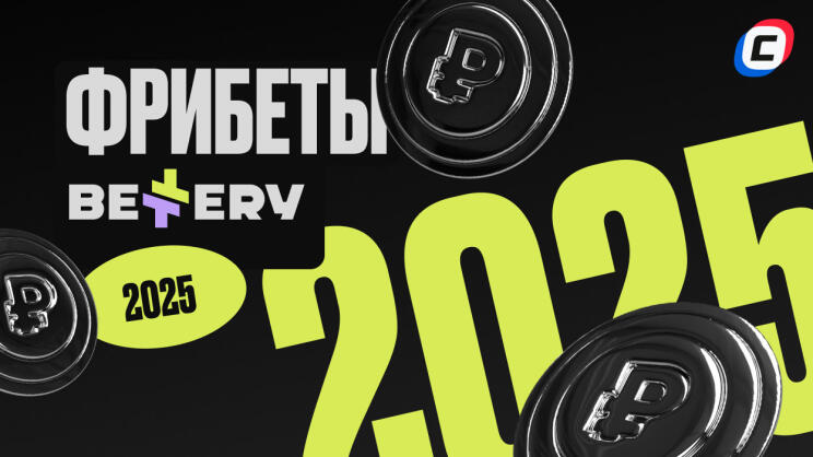 Фрибеты Bettery 2000 рублей 