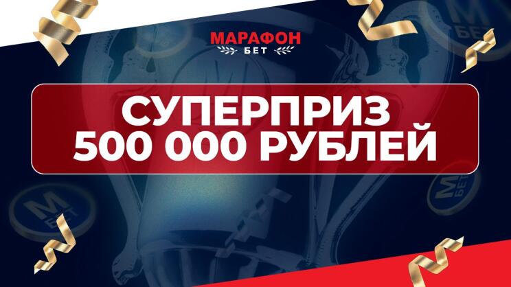 Тотализатор Марафона: розыгрыш 500 000 рублей 