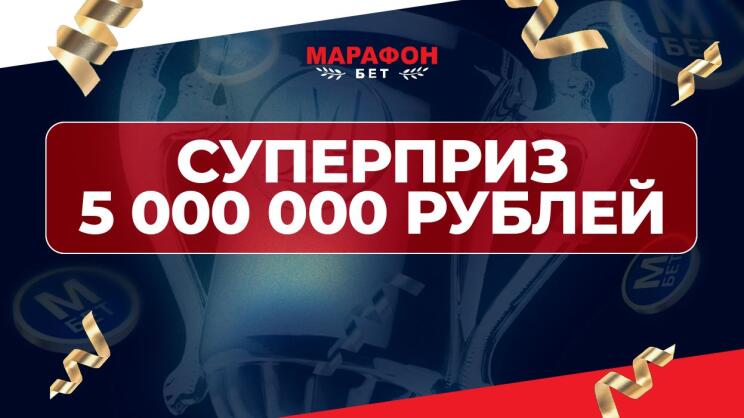Тотализатор Марафона: розыгрыш 5 млн рублей 