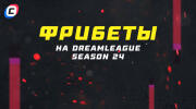 Фрибеты на DreamLeague Season 24