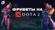 Фрибеты на Dota 2