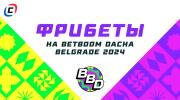 Фрибеты на BetBoom Dacha Belgrade 2024