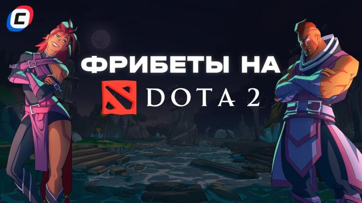 Фрибеты на Dota 2