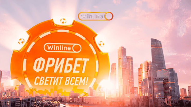 Фрибет светит всем от Winline