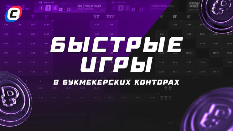 Быстрые игры у букмекеров 2025