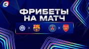 Фрибеты букмекеров на ЛЧ 