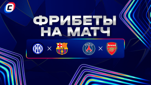 Фрибеты букмекеров на ЛЧ 
