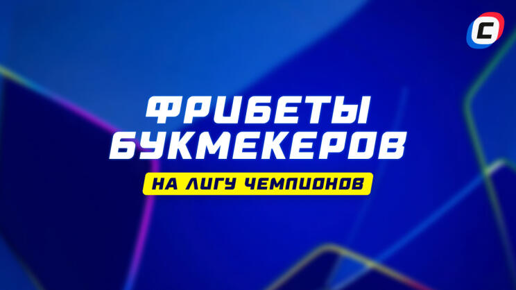 Фрибеты букмекеров на ЛЧ 