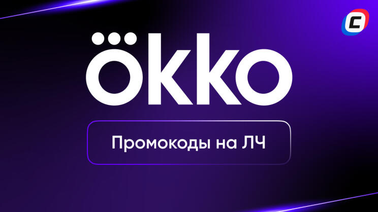 Промокоды OKKO на ЛЧ