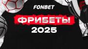 Как получить фрибет в Фонбет от 100 до 15000 рублей 