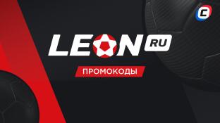 Промокоды Леон на фрибет 2025