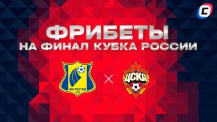Фрибеты на финал Кубка России