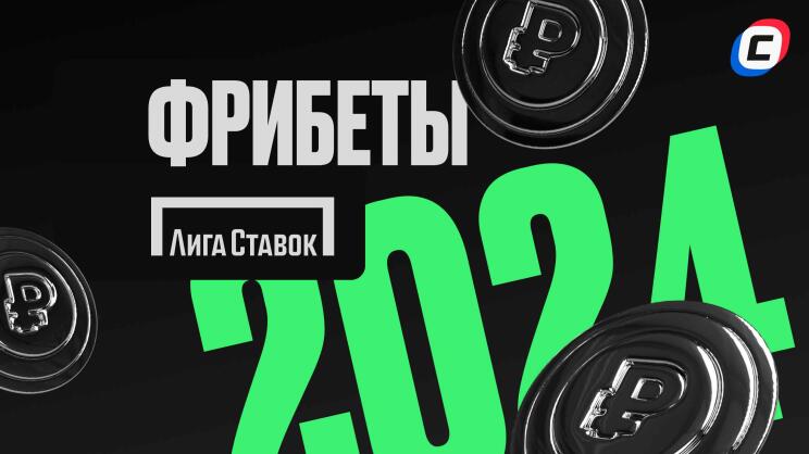 2 фрибета по 2222 рубля в Лиге Ставок новым игрокам