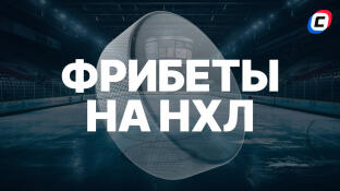 Фрибеты букмекеров на НХЛ