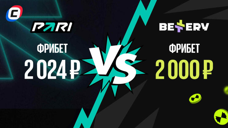 Баттл бонусов: фрибет PARI vs фрибет Bettery