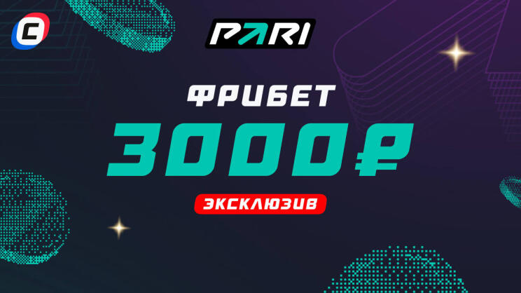 Фрибет Пари 3000 рублей: эксклюзив от СТАВКА TV