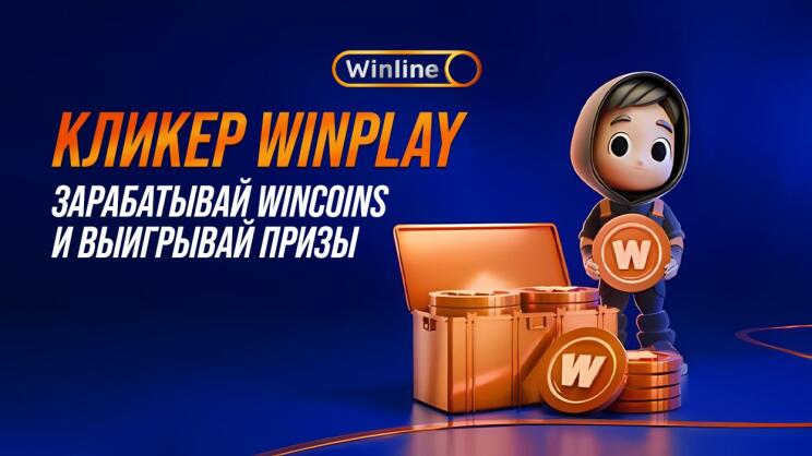 Кликер Winplay: участвуй и выигрывай фрибеты до 50000 рублей